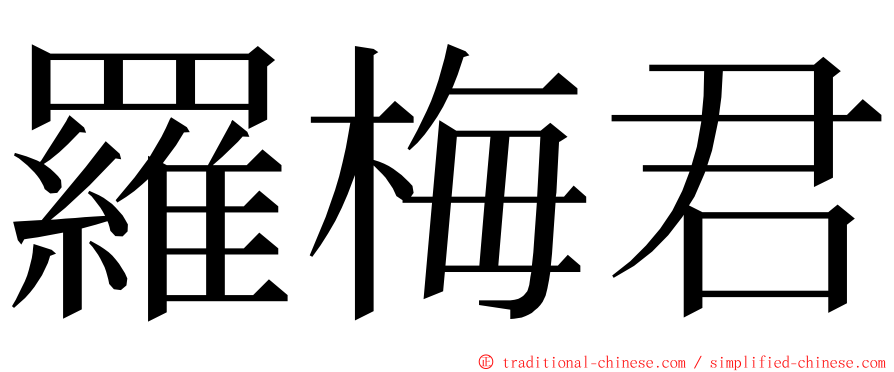 羅梅君 ming font