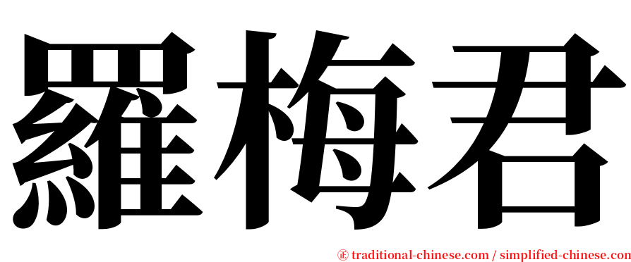 羅梅君 serif font