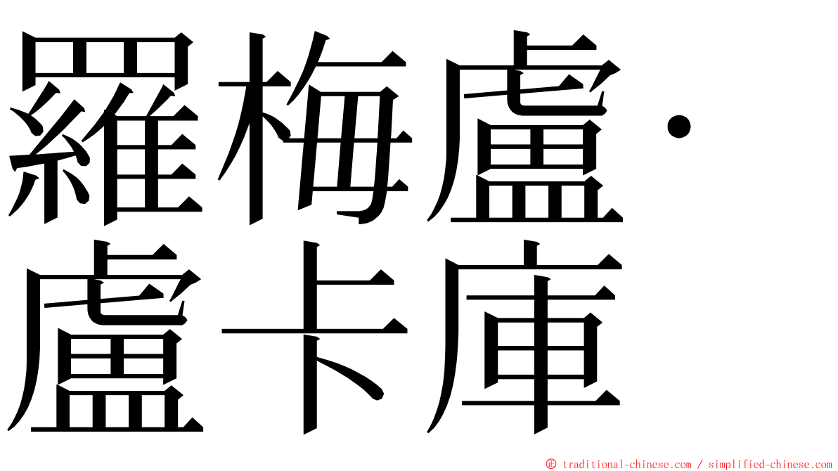 羅梅盧·盧卡庫 ming font