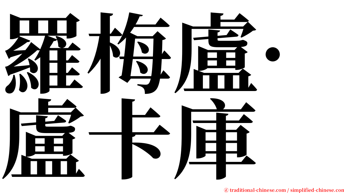 羅梅盧·盧卡庫 serif font