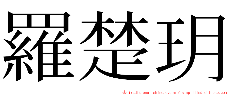 羅楚玥 ming font