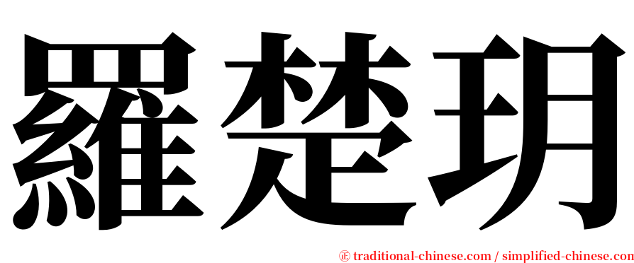 羅楚玥 serif font