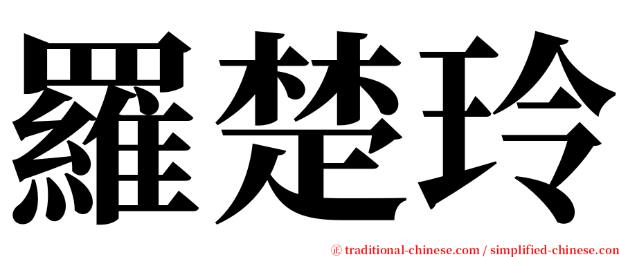 羅楚玲 serif font