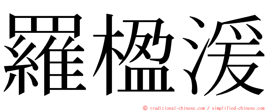 羅楹湲 ming font