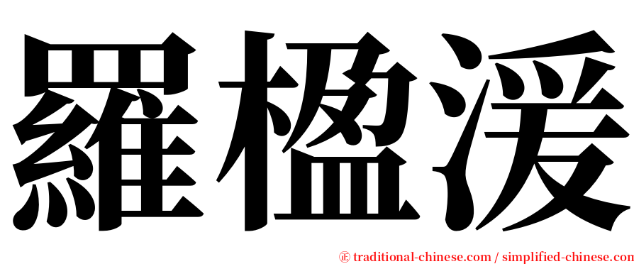 羅楹湲 serif font