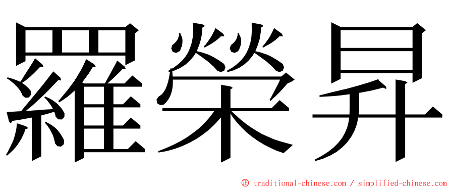 羅榮昇 ming font