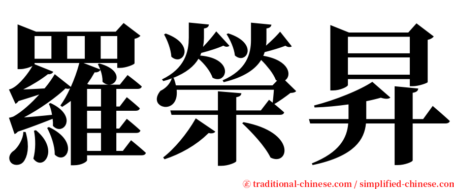 羅榮昇 serif font