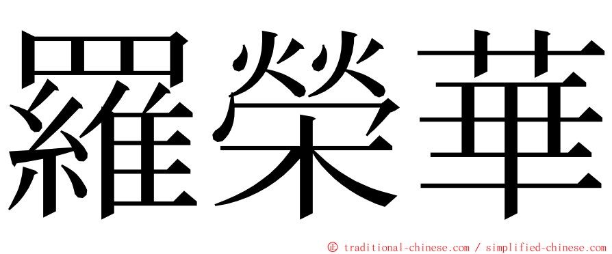 羅榮華 ming font