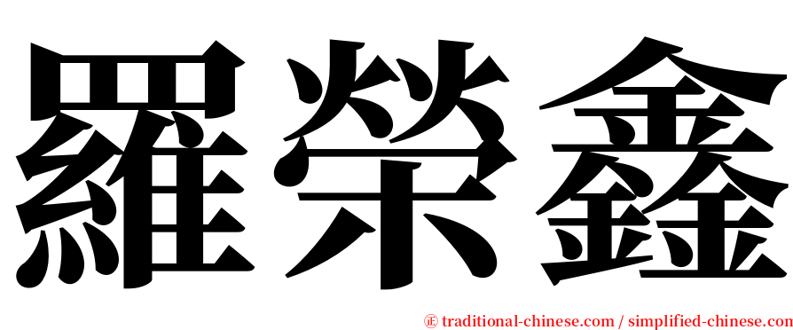 羅榮鑫 serif font