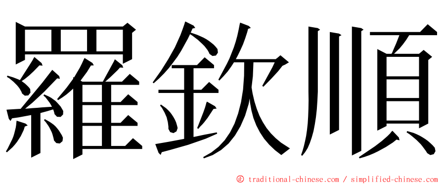 羅欽順 ming font