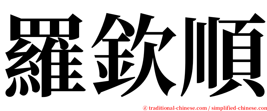 羅欽順 serif font