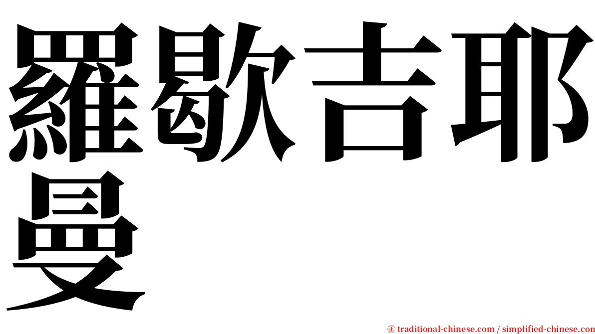 羅歇吉耶曼 serif font