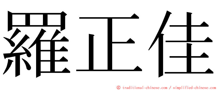 羅正佳 ming font