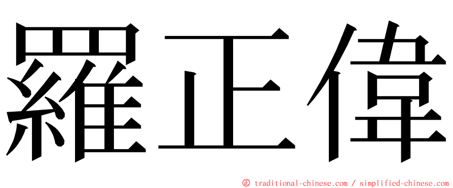 羅正偉 ming font