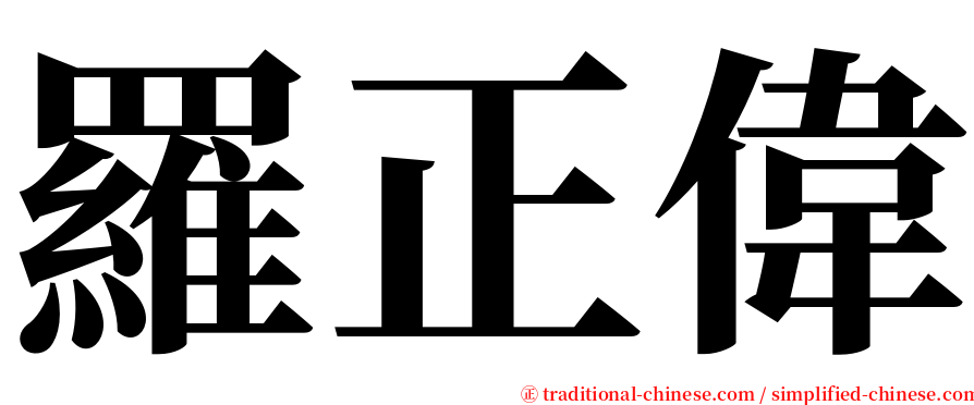 羅正偉 serif font