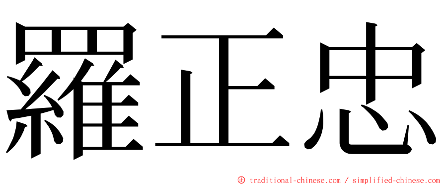 羅正忠 ming font