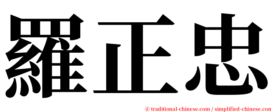 羅正忠 serif font