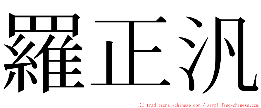 羅正汎 ming font