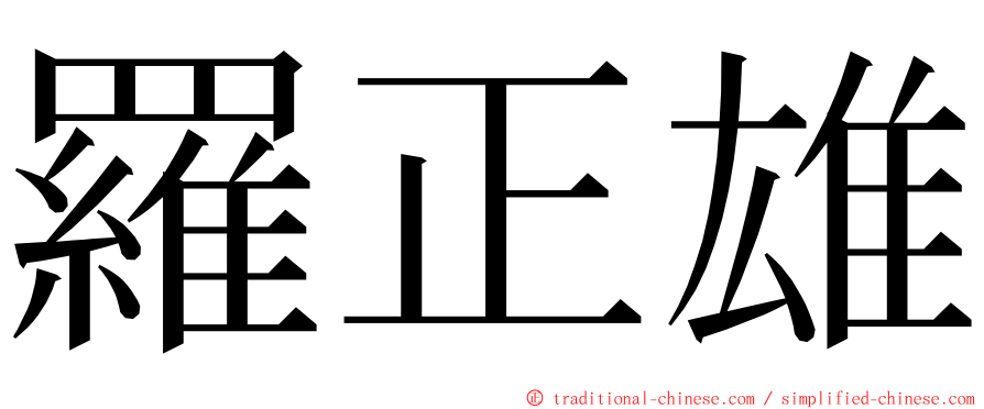 羅正雄 ming font