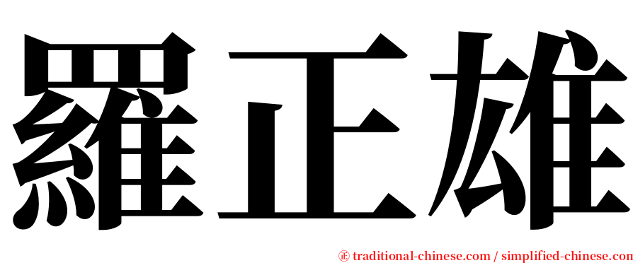 羅正雄 serif font