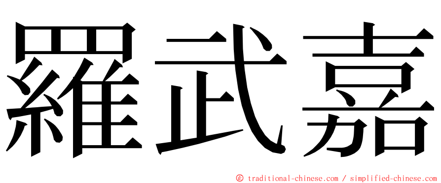 羅武嘉 ming font