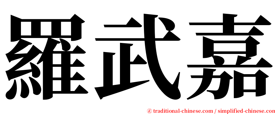 羅武嘉 serif font