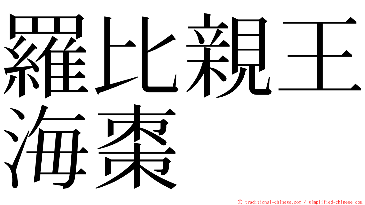 羅比親王海棗 ming font