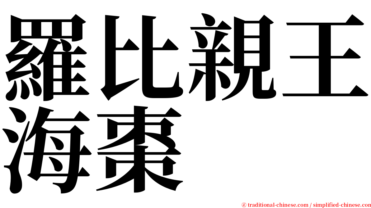 羅比親王海棗 serif font