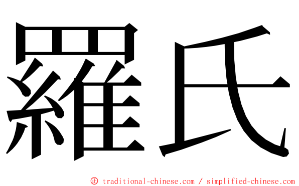 羅氏 ming font