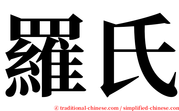 羅氏 serif font