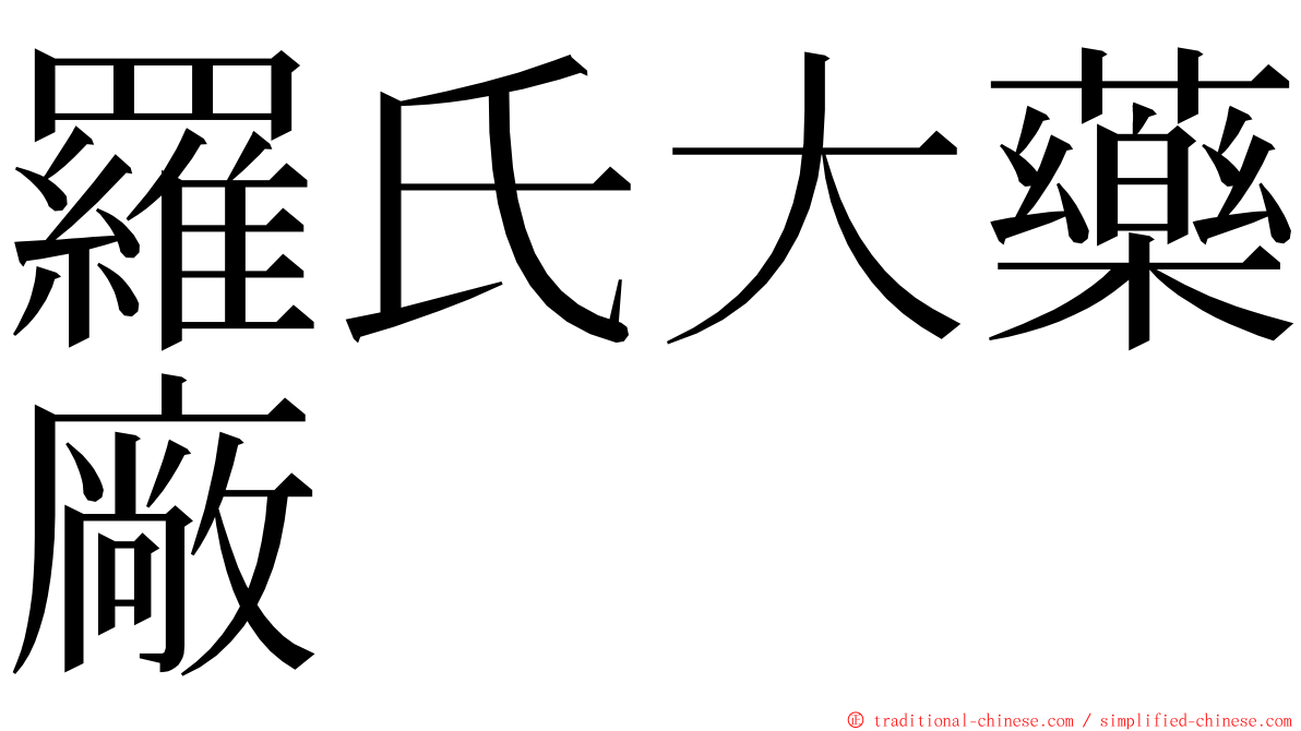 羅氏大藥廠 ming font