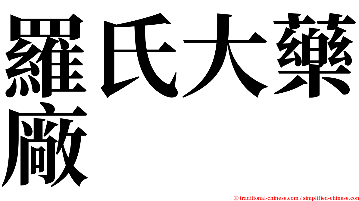 羅氏大藥廠 serif font