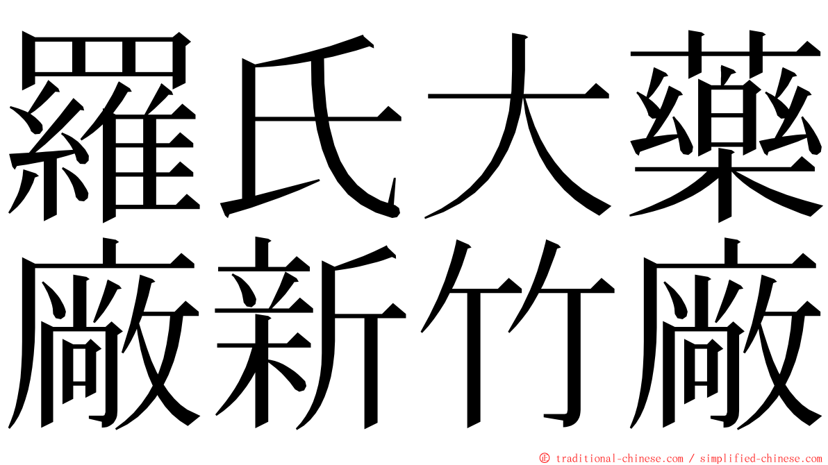 羅氏大藥廠新竹廠 ming font