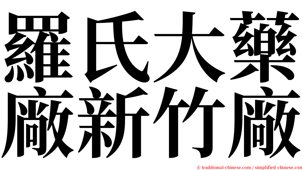 羅氏大藥廠新竹廠 serif font