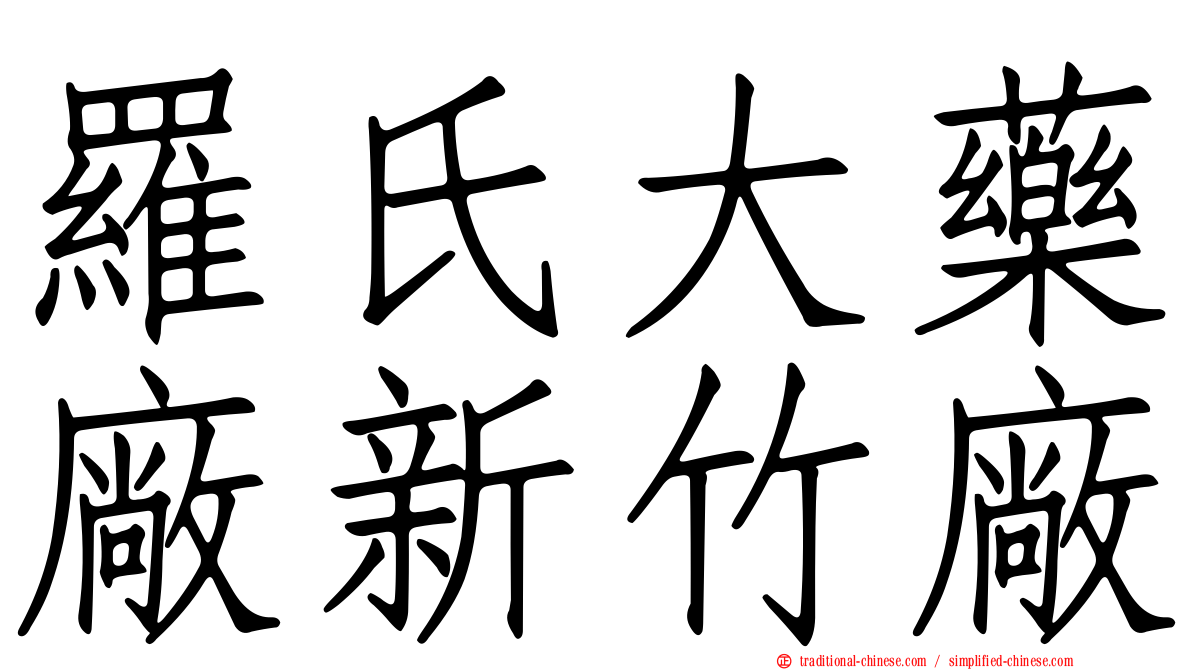 羅氏大藥廠新竹廠