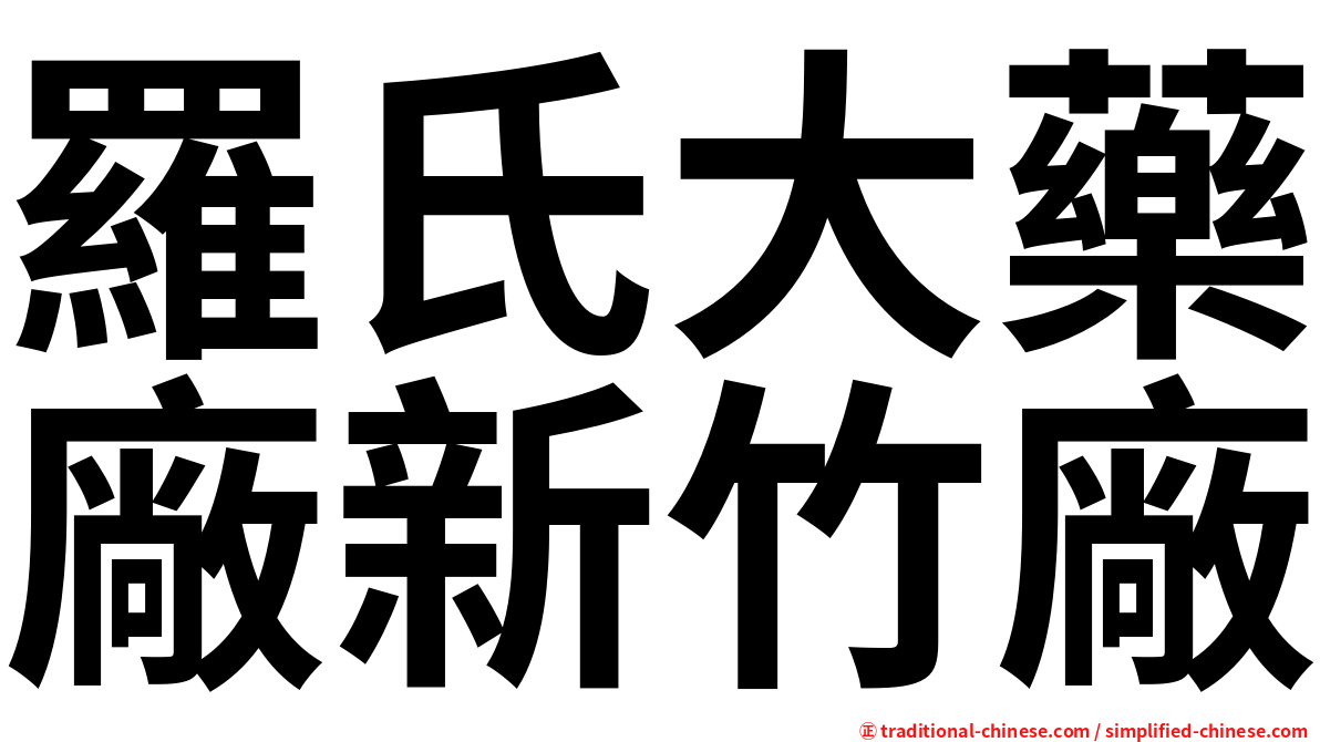 羅氏大藥廠新竹廠