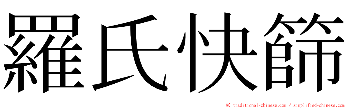 羅氏快篩 ming font