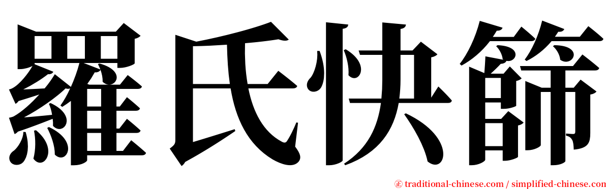 羅氏快篩 serif font