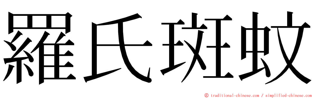 羅氏斑蚊 ming font