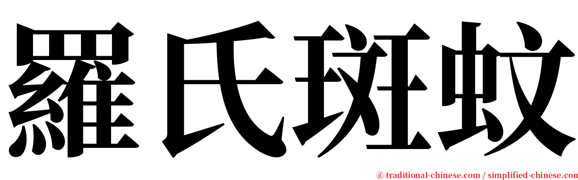 羅氏斑蚊 serif font