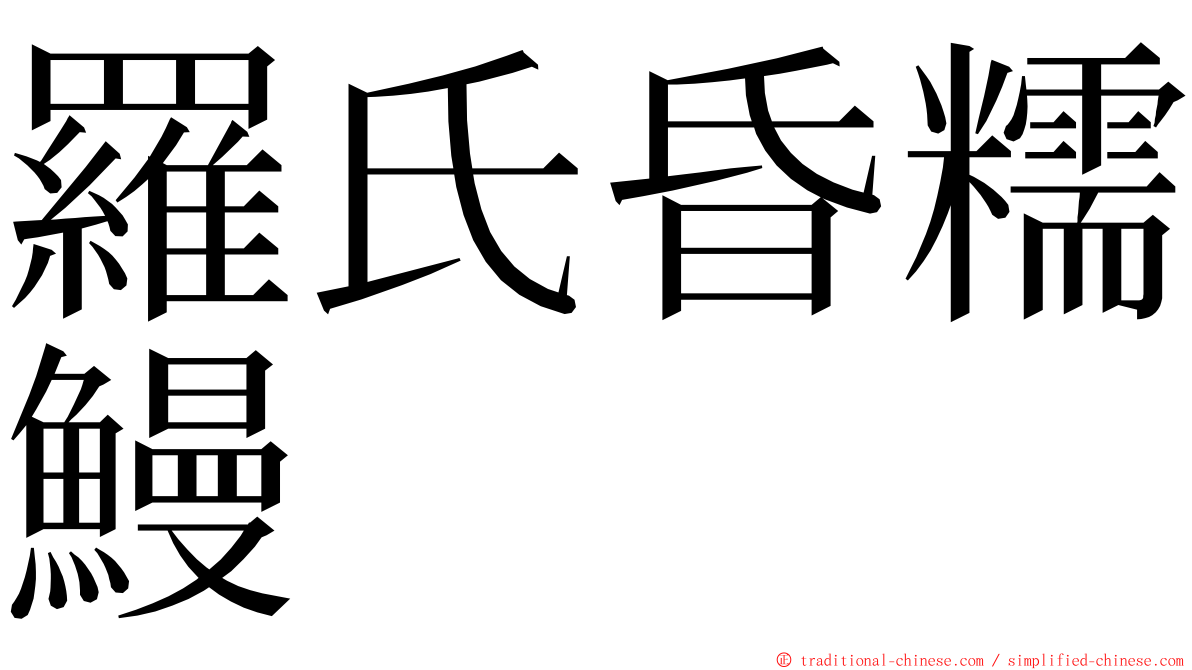 羅氏昏糯鰻 ming font