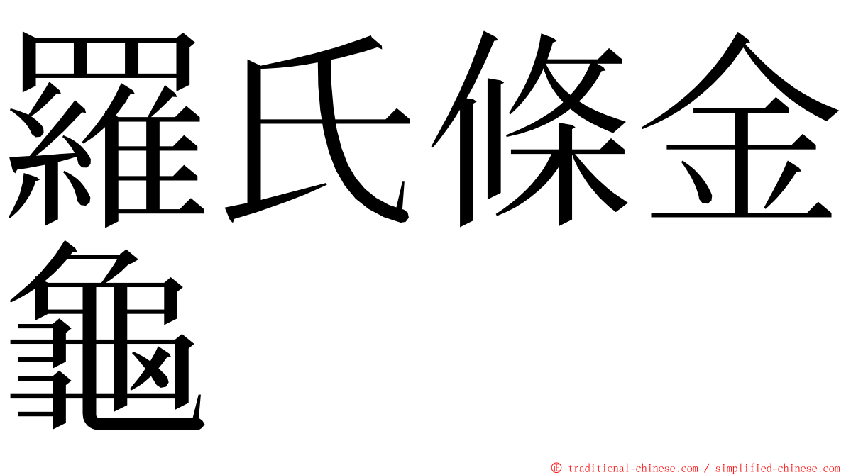 羅氏條金龜 ming font