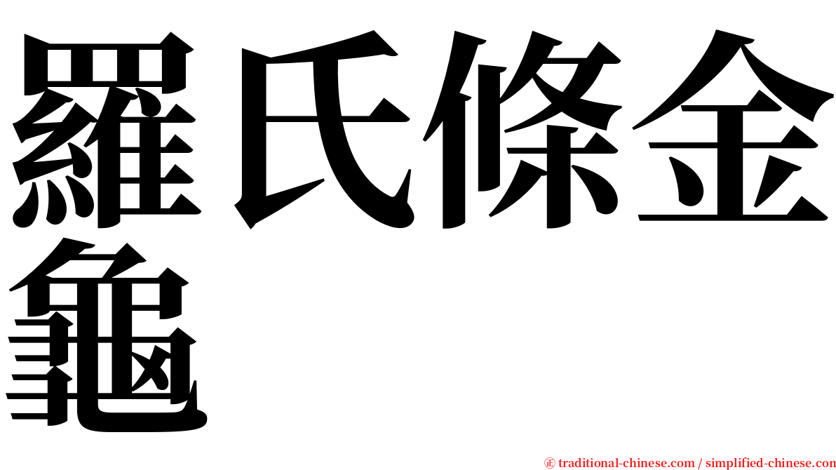 羅氏條金龜 serif font