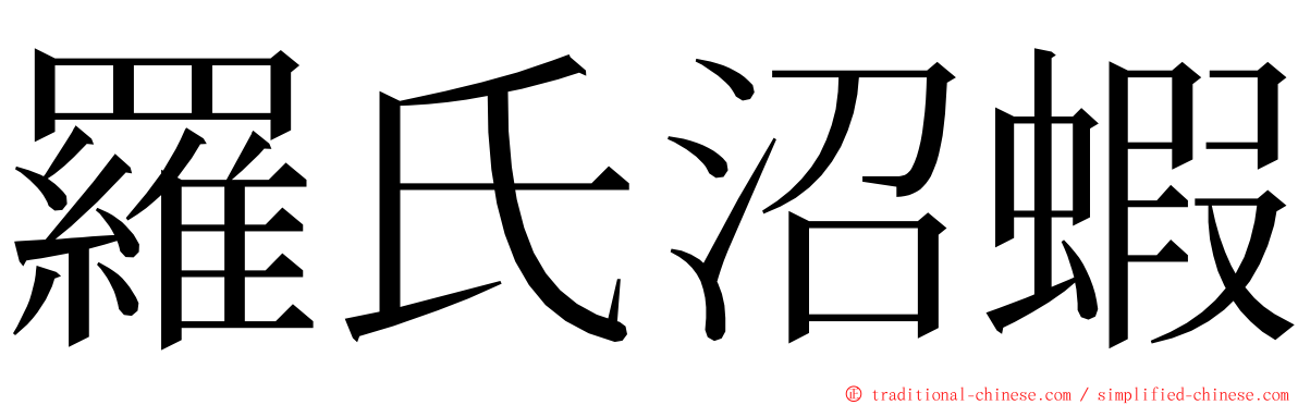 羅氏沼蝦 ming font