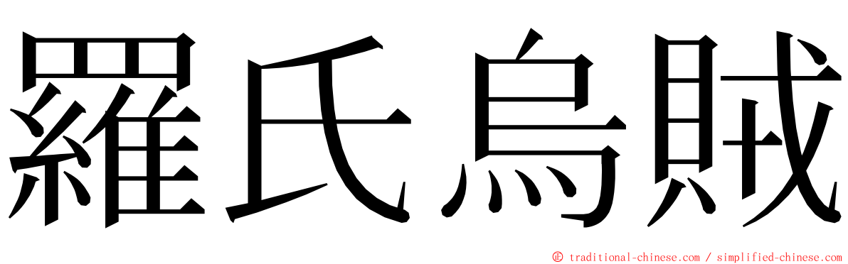 羅氏烏賊 ming font