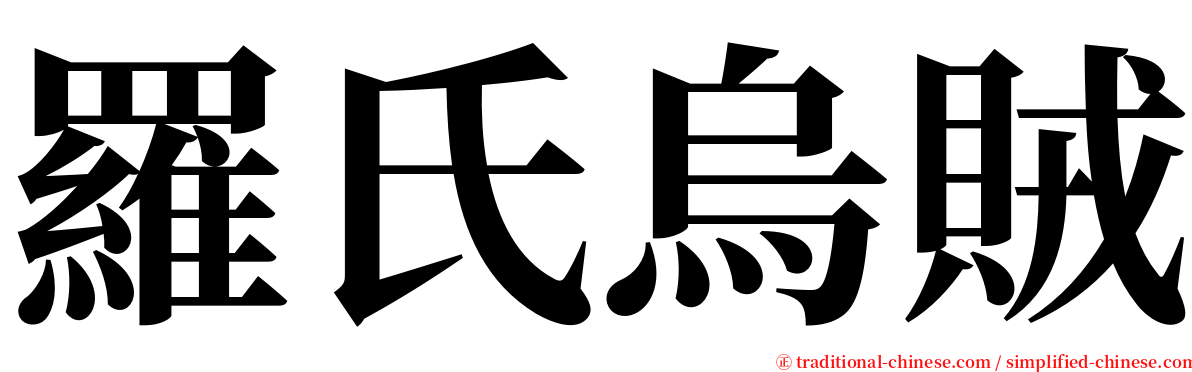 羅氏烏賊 serif font