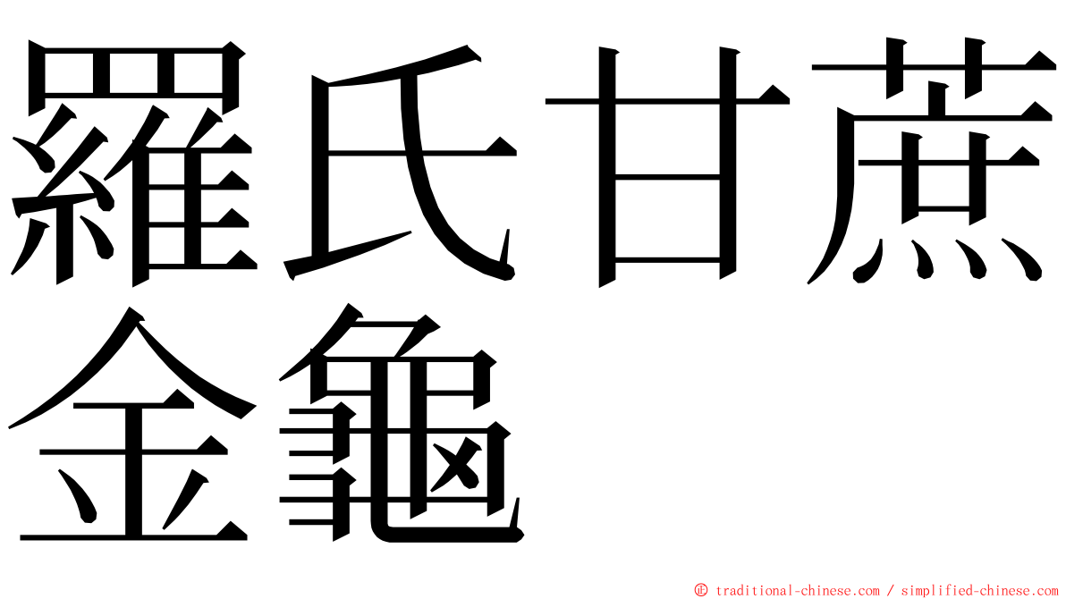 羅氏甘蔗金龜 ming font