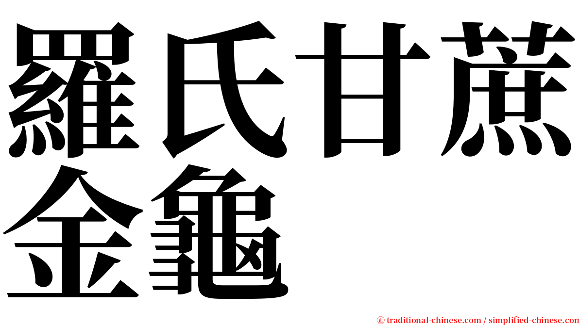 羅氏甘蔗金龜 serif font