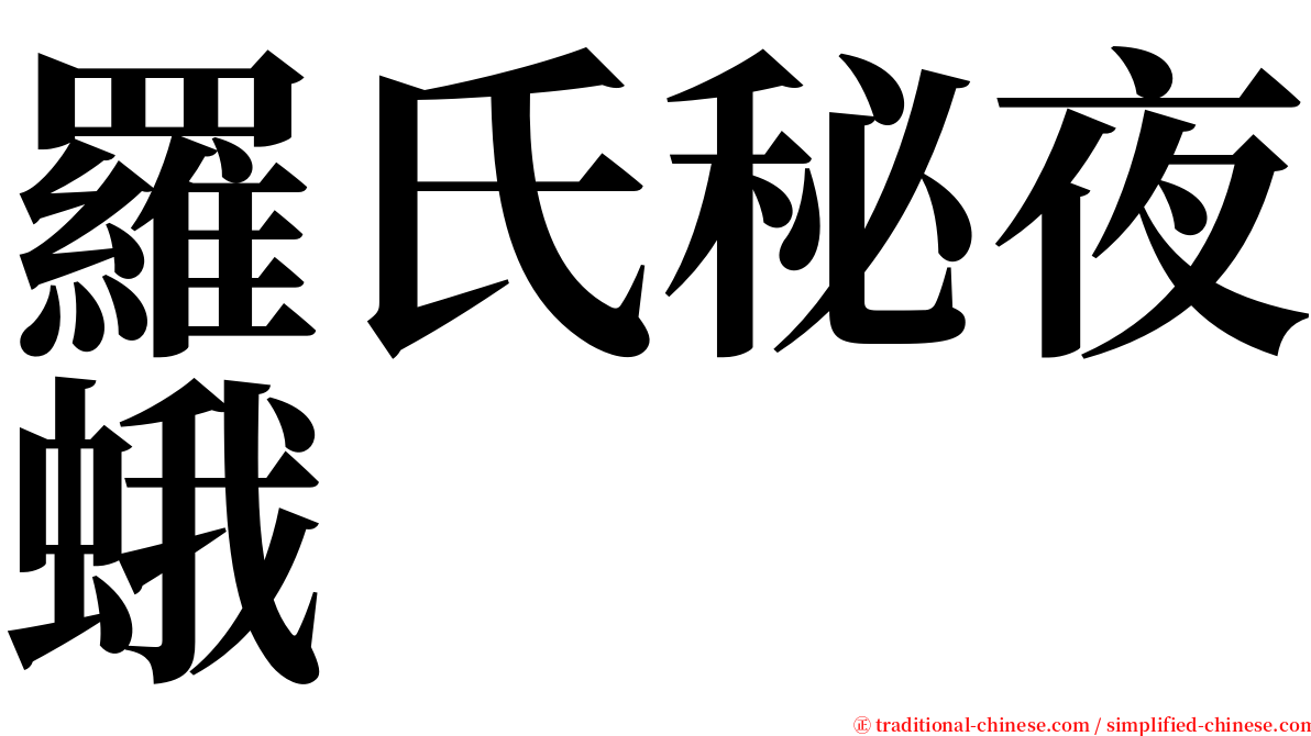 羅氏秘夜蛾 serif font