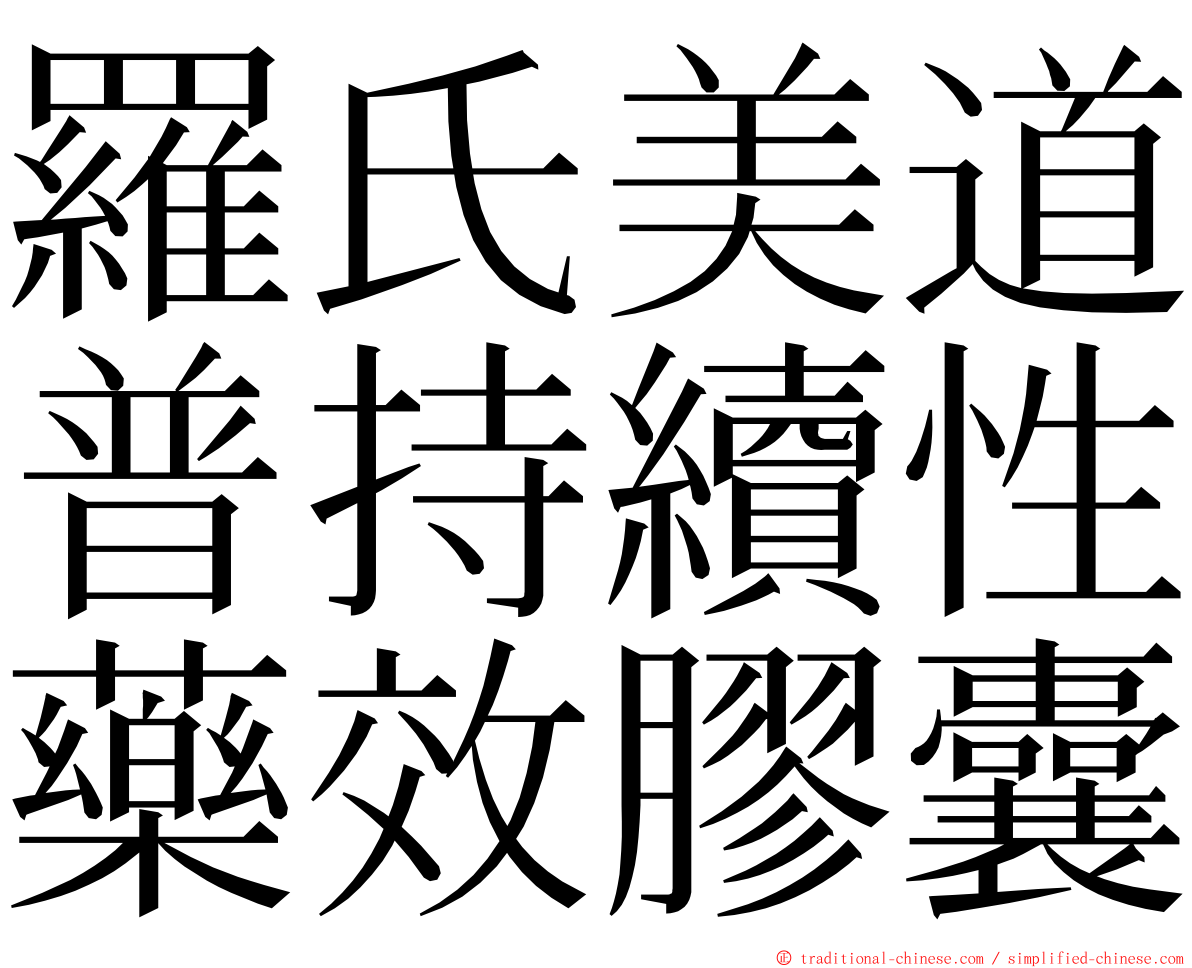 羅氏美道普持續性藥效膠囊 ming font